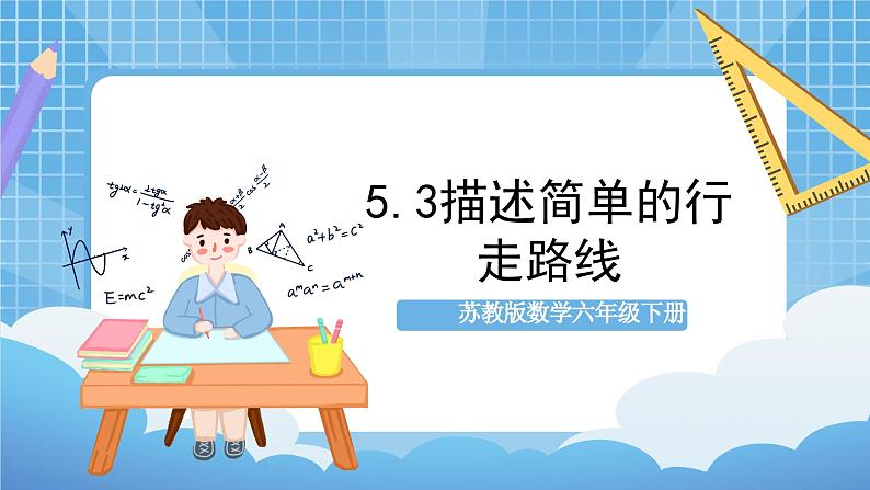 苏教版数学六年级下册5.3《描述简单的行走路线》课件+教案+分层作业+学习任务单01