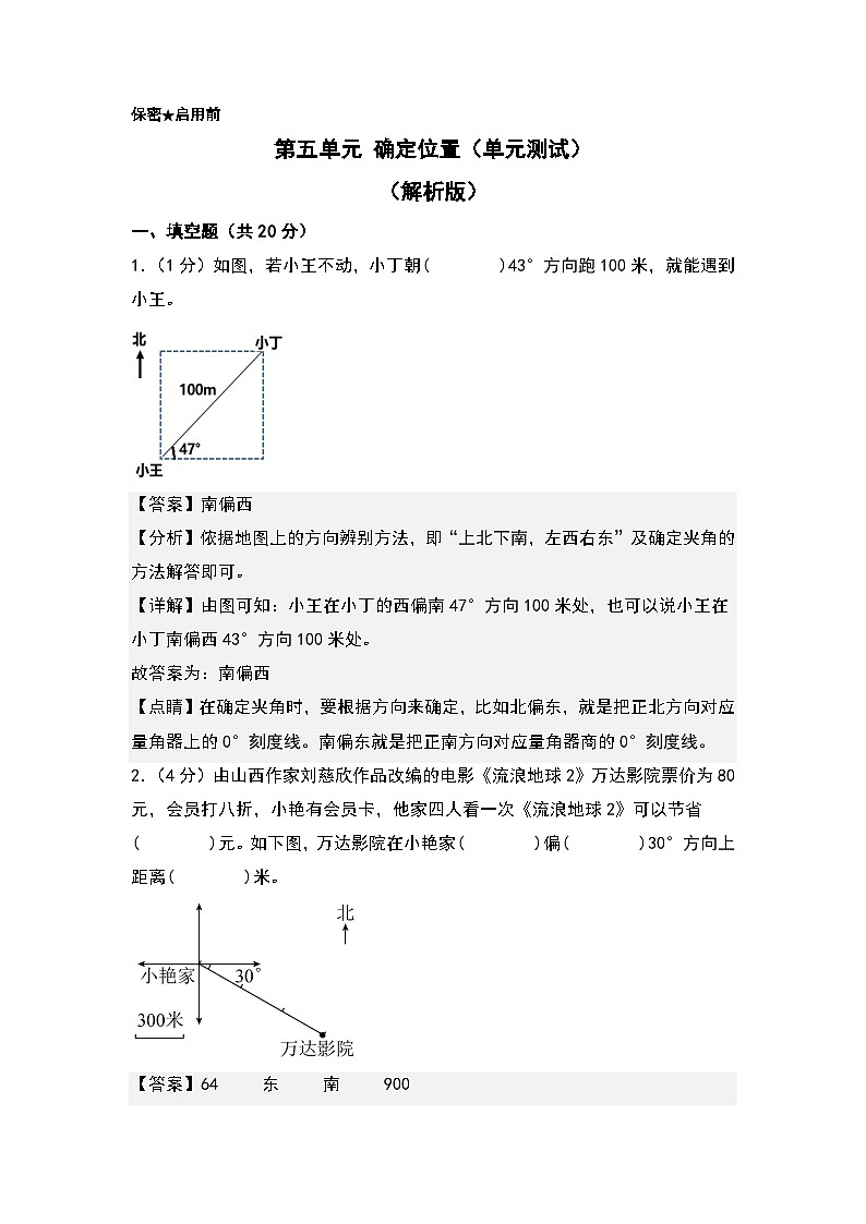 苏教版数学六年级下册第五单元 《确定位置》复习课件+单元解读+知识清单+单元测试01
