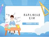 苏教版数学六年级下册第五单元 《确定位置》复习课件+单元解读+知识清单+单元测试