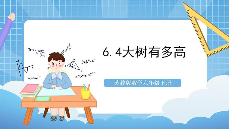 苏教版数学六年级下册6.4《大树有多高》课件+教案+分层作业+学习任务单01