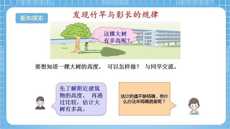 苏教版数学六年级下册6.4《大树有多高》课件+教案+分层作业+学习任务单06