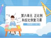 蘇教版數(shù)學(xué)六年級(jí)下冊第六單元《正比例和反比例》復(fù)習(xí)課件+單元解讀+知識(shí)清單+單元測試