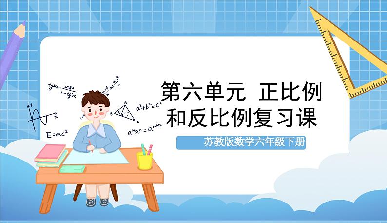 苏教版数学六年级下册第六单元《正比例和反比例》复习课件+单元解读+知识清单+单元测试01