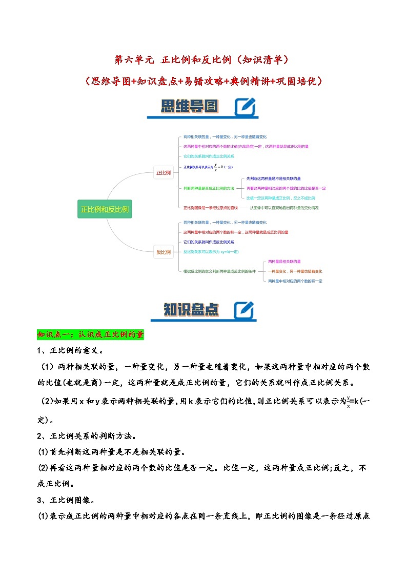 苏教版数学六年级下册第六单元《正比例和反比例》复习课件+单元解读+知识清单+单元测试01