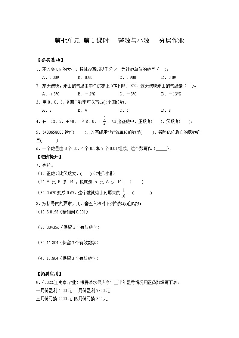 苏教版数学六年级下册7.1.1《整数与小数》课件+教案+分层作业+学习任务单01