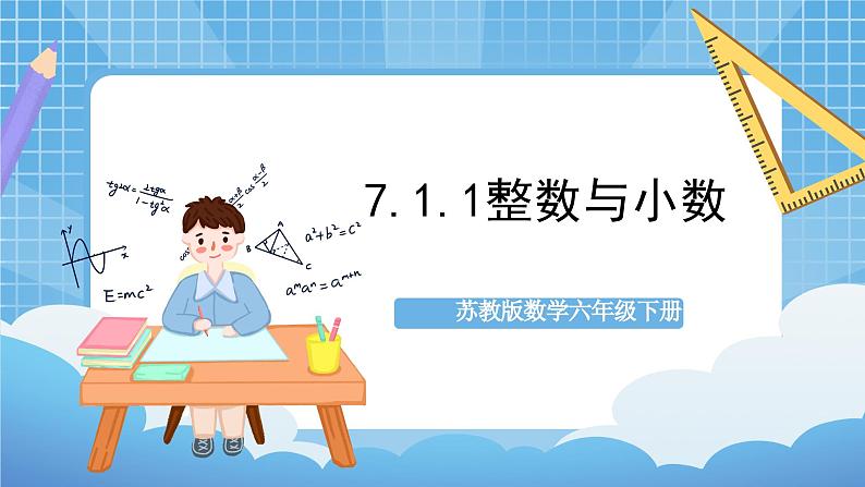 苏教版数学六年级下册7.1.1《整数与小数》课件+教案+分层作业+学习任务单01