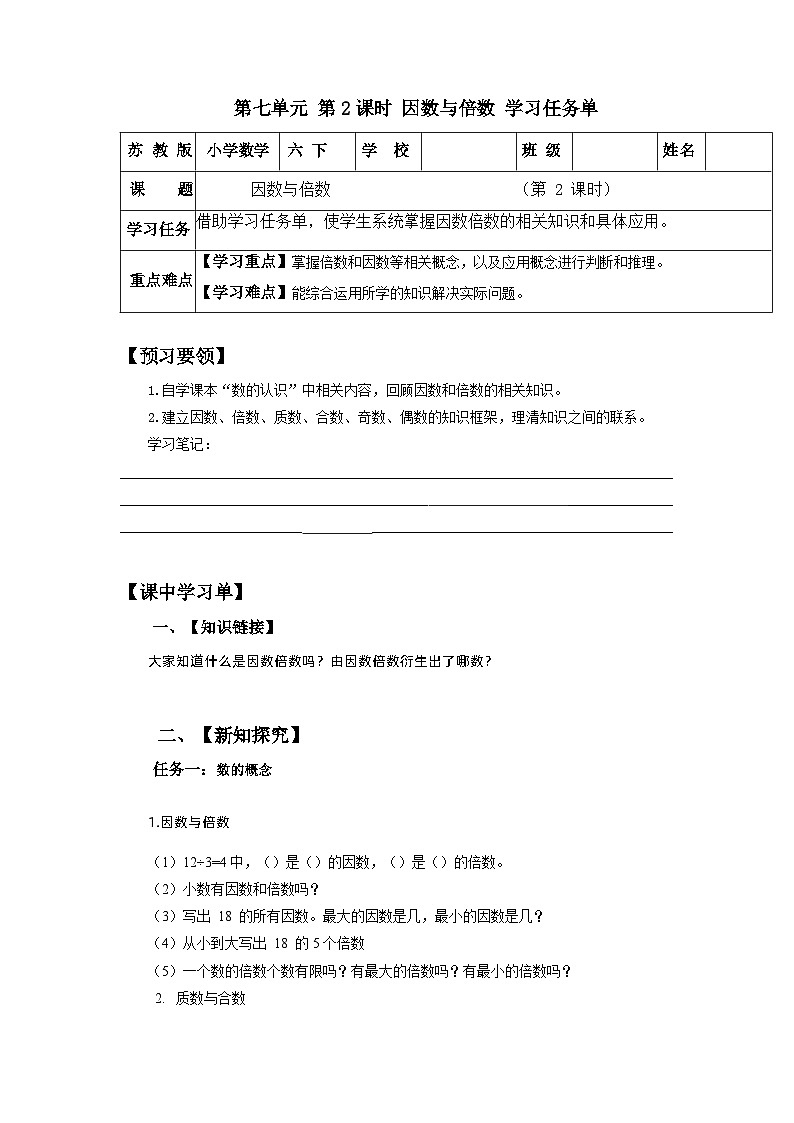 苏教版数学六年级下册7.1.2《因数与倍数》课件+教案+分层作业+学习任务单01