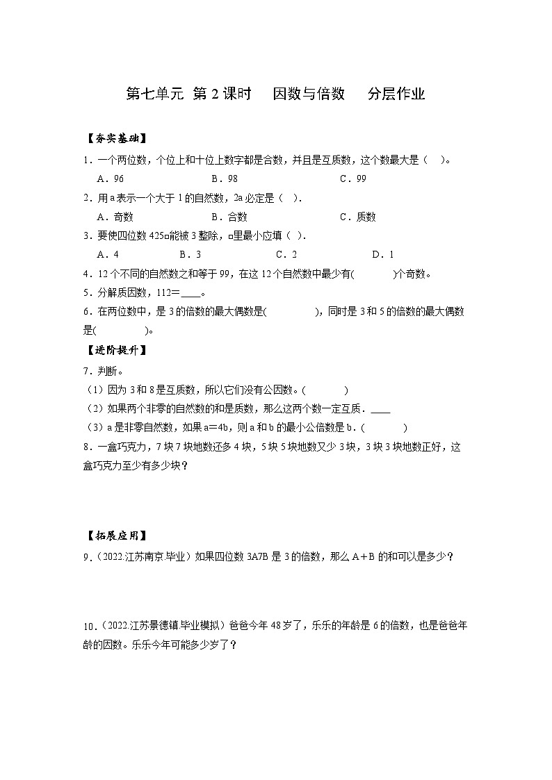 苏教版数学六年级下册7.1.2《因数与倍数》课件+教案+分层作业+学习任务单01