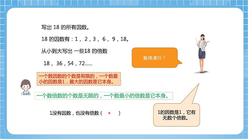 苏教版数学六年级下册7.1.2《因数与倍数》课件+教案+分层作业+学习任务单06