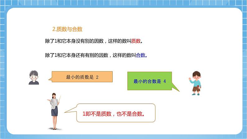 苏教版数学六年级下册7.1.2《因数与倍数》课件+教案+分层作业+学习任务单07