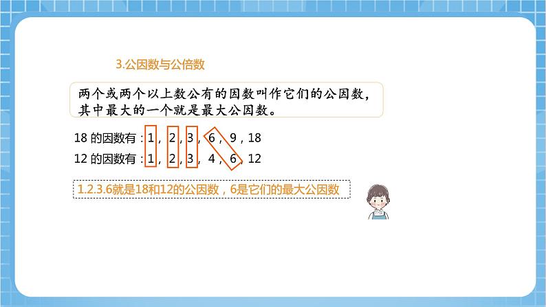 苏教版数学六年级下册7.1.2《因数与倍数》课件+教案+分层作业+学习任务单08