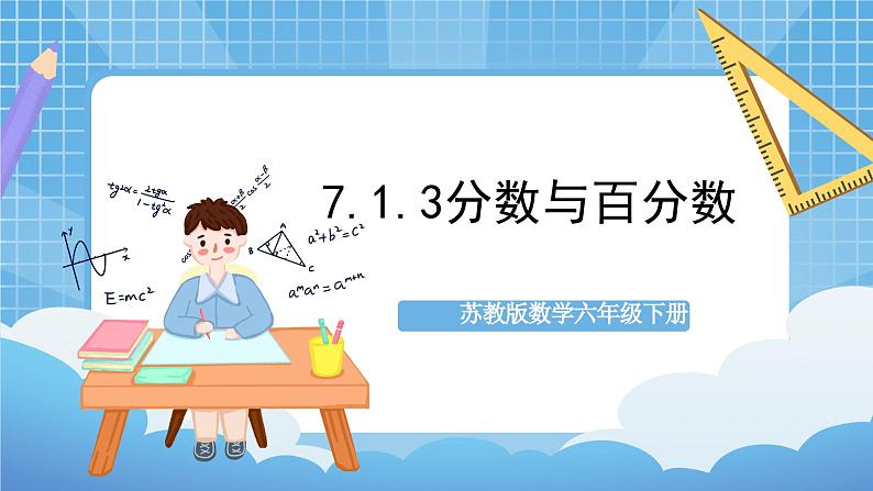 苏教版数学六年级下册7.1.3《分数与百分数》课件+教案+分层作业+学习任务单01