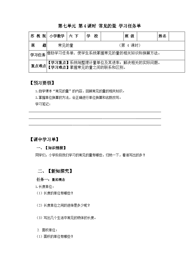 苏教版数学六年级下册7.1.4《常见的量》课件+教案+分层作业+学习任务单01