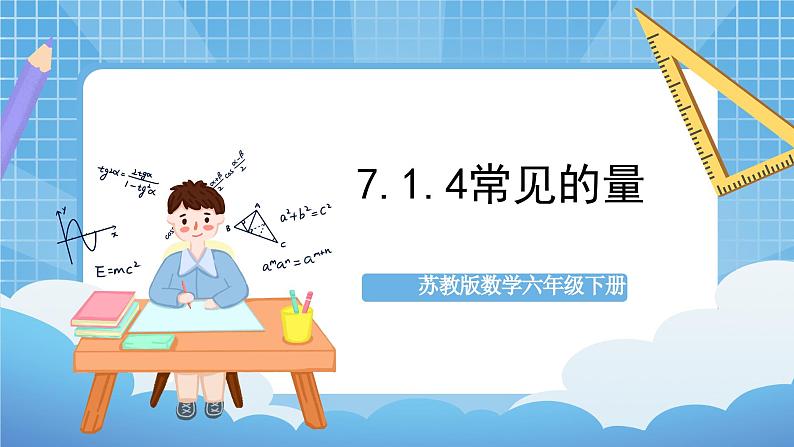 苏教版数学六年级下册7.1.4《常见的量》课件+教案+分层作业+学习任务单01