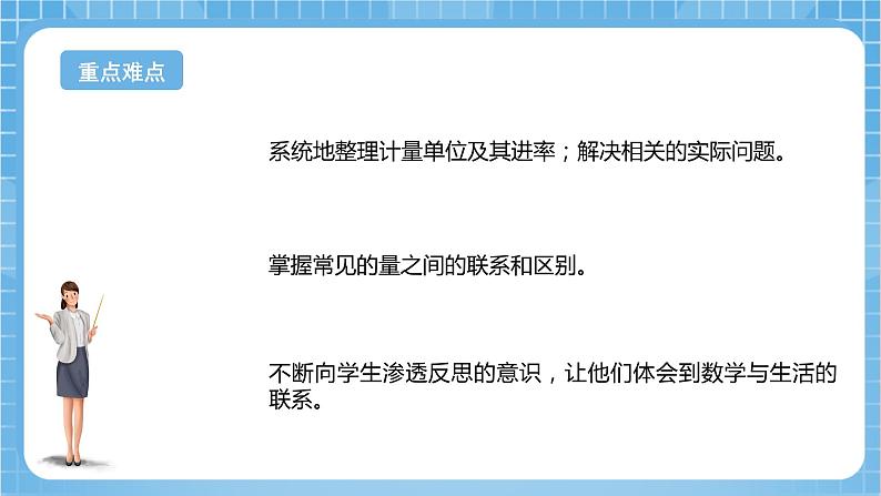 苏教版数学六年级下册7.1.4《常见的量》课件+教案+分层作业+学习任务单03