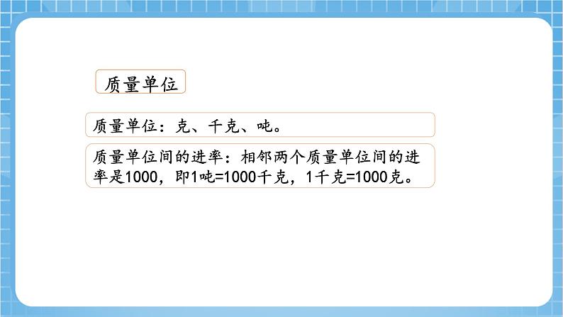 苏教版数学六年级下册7.1.4《常见的量》课件+教案+分层作业+学习任务单08