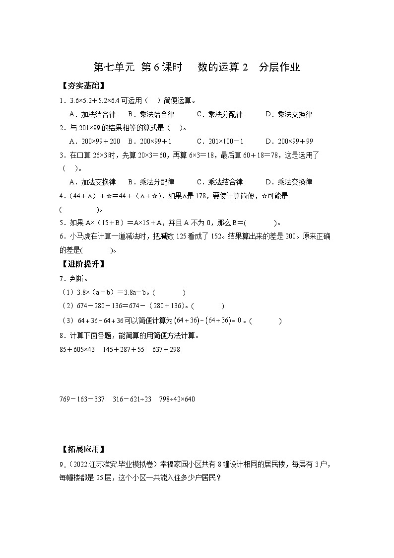 苏教版数学六年级下册7.1.6《数的运算2》课件+教案+分层作业+学习任务单01