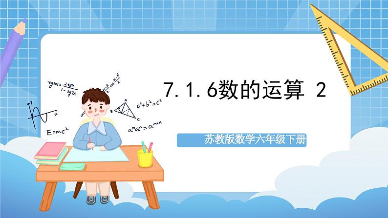 苏教版数学六年级下册7.1.6《数的运算2》课件+教案+分层作业+学习任务单01