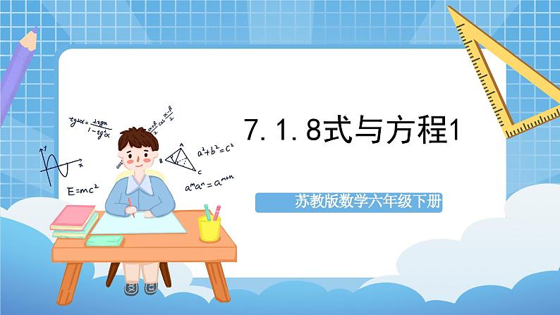 苏教版数学六年级下册7.1.8《式与方程1》课件+教案+分层作业+学习任务单01