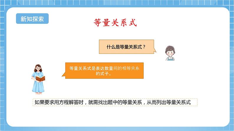 苏教版数学六年级下册7.1.9《式与方程2》课件+教案+分层作业+学习任务单05