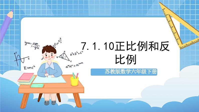 苏教版数学六年级下册7.1.10《正比例和反比例》课件+教案+分层作业+学习任务单01