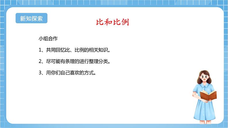 苏教版数学六年级下册7.1.10《正比例和反比例》课件+教案+分层作业+学习任务单05