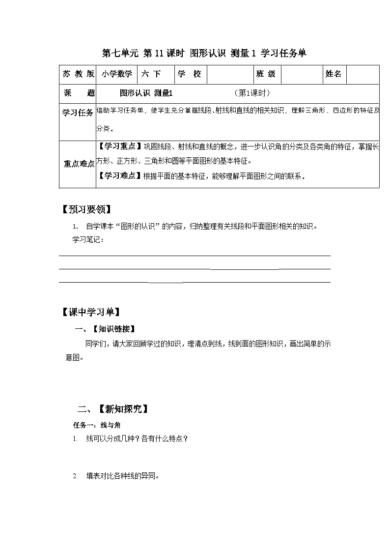 苏教版数学六年级下册7.2.1《图形的认识 测量1》课件+教案+分层作业+学习任务单01