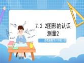 苏教版数学六年级下册7.2.2《图形的认识 测量2》课件+教案+分层作业+学习任务单