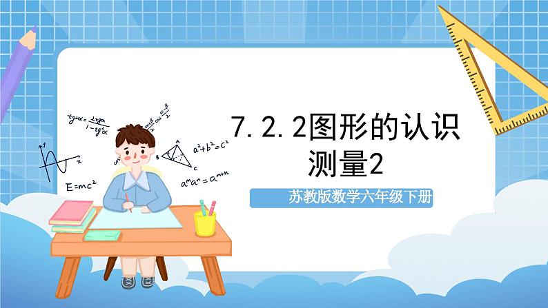 苏教版数学六年级下册7.2.2《图形的认识 测量2》课件+教案+分层作业+学习任务单01