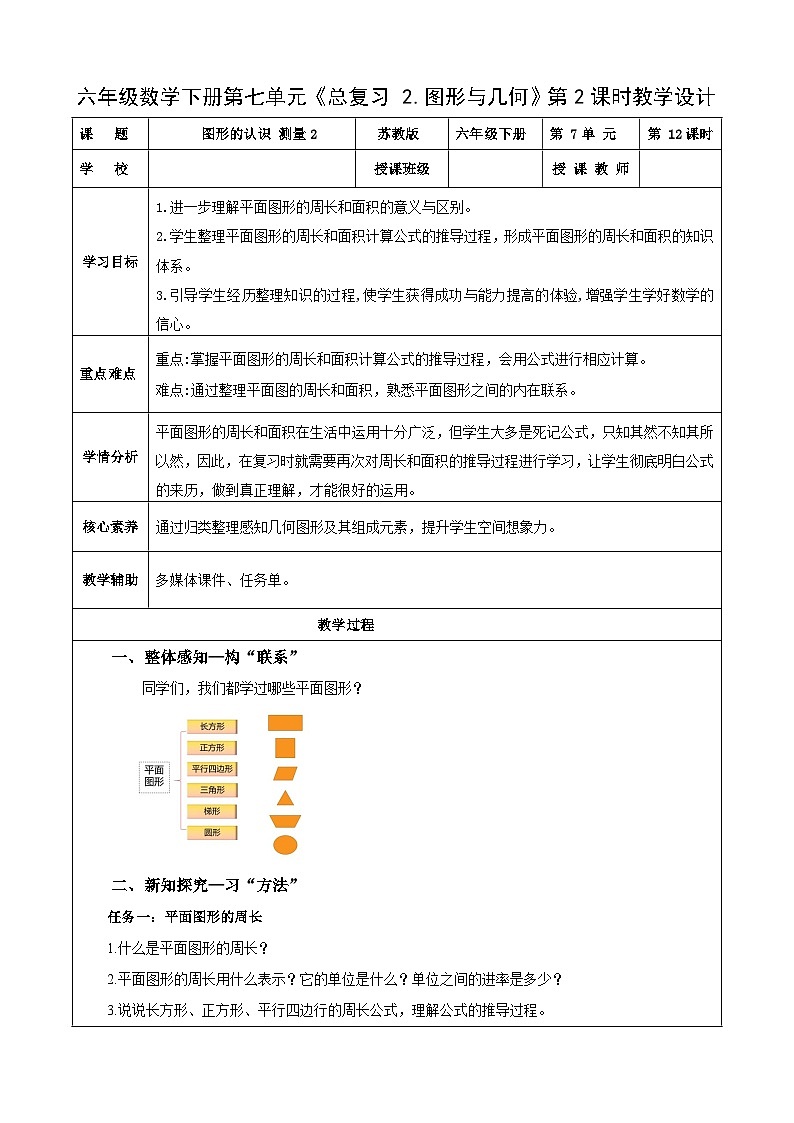 苏教版数学六年级下册7.2.2《图形的认识 测量2》课件+教案+分层作业+学习任务单01