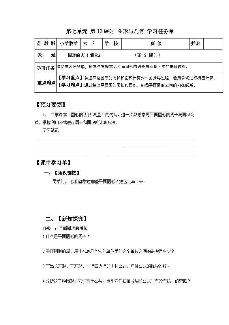 苏教版数学六年级下册7.2.2《图形的认识 测量2》课件+教案+分层作业+学习任务单01