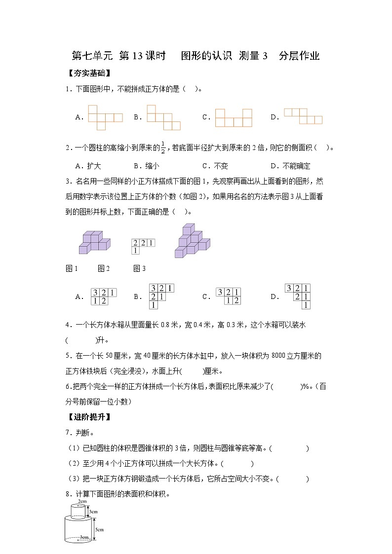 苏教版数学六年级下册7.2.3《图形的认识 测量3》课件+教案+分层作业+学习任务单01