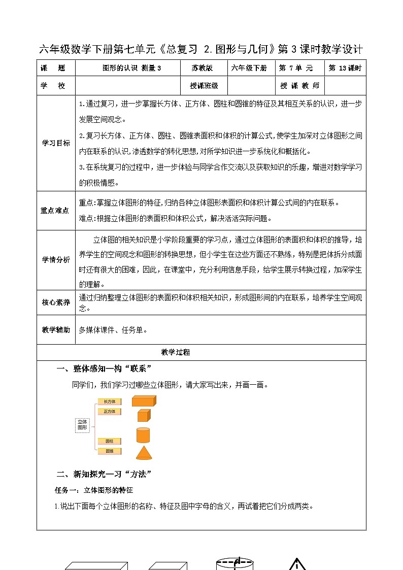 苏教版数学六年级下册7.2.3《图形的认识 测量3》课件+教案+分层作业+学习任务单01