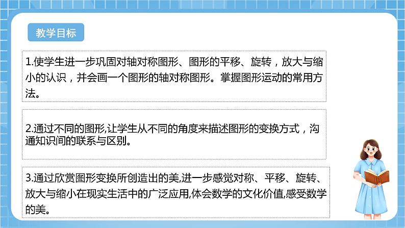 苏教版数学六年级下册7.2.4《图形的运动》课件+教案+分层作业+学习任务单02