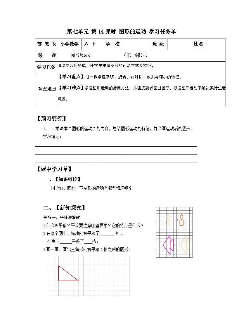 苏教版数学六年级下册7.2.4《图形的运动》课件+教案+分层作业+学习任务单01