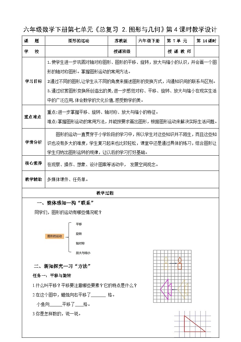 苏教版数学六年级下册7.2.4《图形的运动》课件+教案+分层作业+学习任务单01