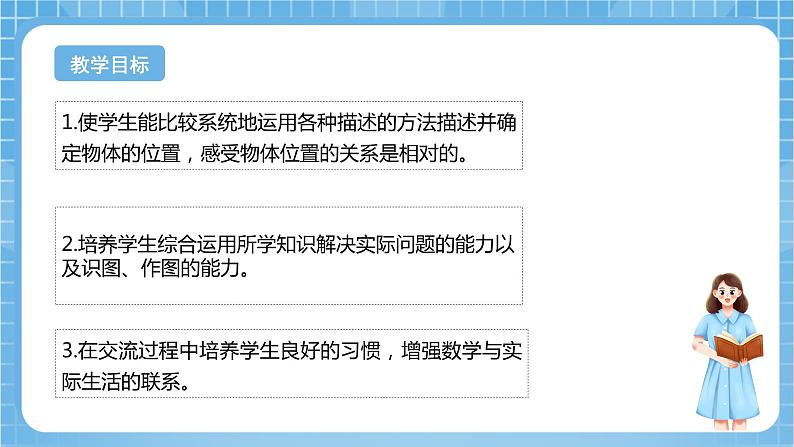 苏教版数学六年级下册7.2.5《图形与位置》课件+教案+分层作业+学习任务单02