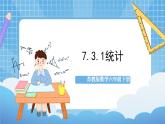 苏教版数学六年级下册7.3.1《统计》课件+教案+分层作业+学习任务单