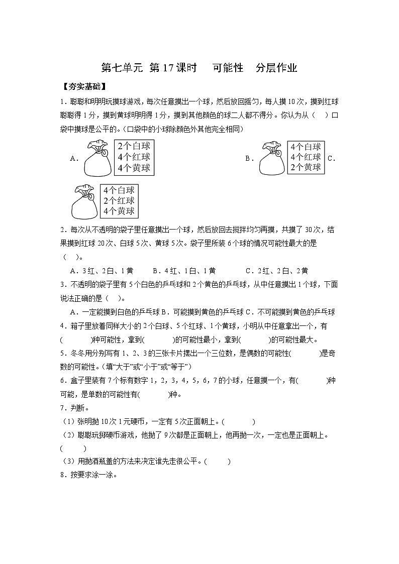 苏教版数学六年级下册7.3.2《可能性》课件+教案+分层作业+学习任务单01
