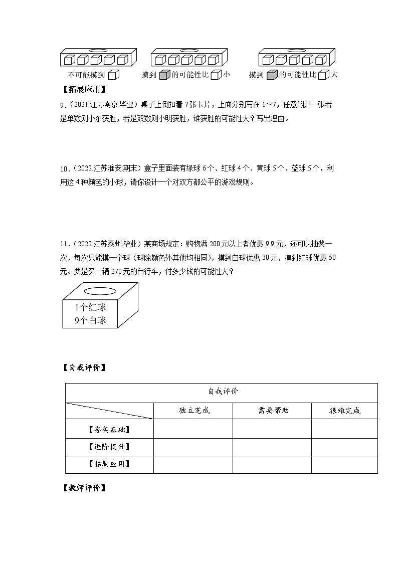 苏教版数学六年级下册7.3.2《可能性》课件+教案+分层作业+学习任务单02
