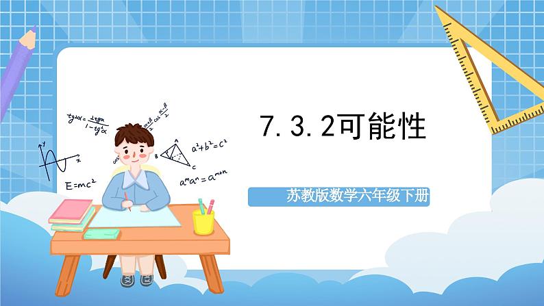 苏教版数学六年级下册7.3.2《可能性》课件+教案+分层作业+学习任务单01