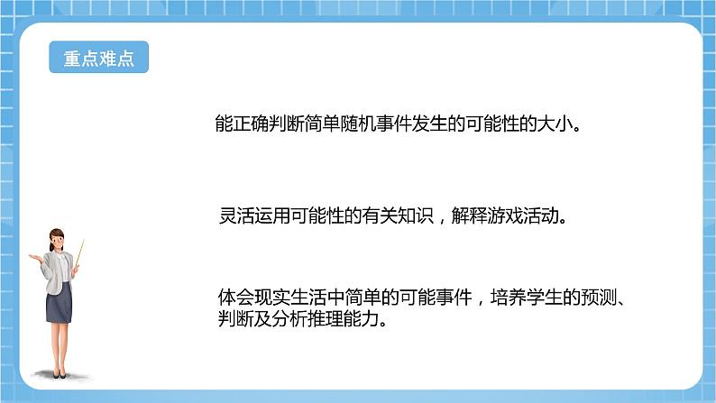 苏教版数学六年级下册7.3.2《可能性》课件+教案+分层作业+学习任务单03