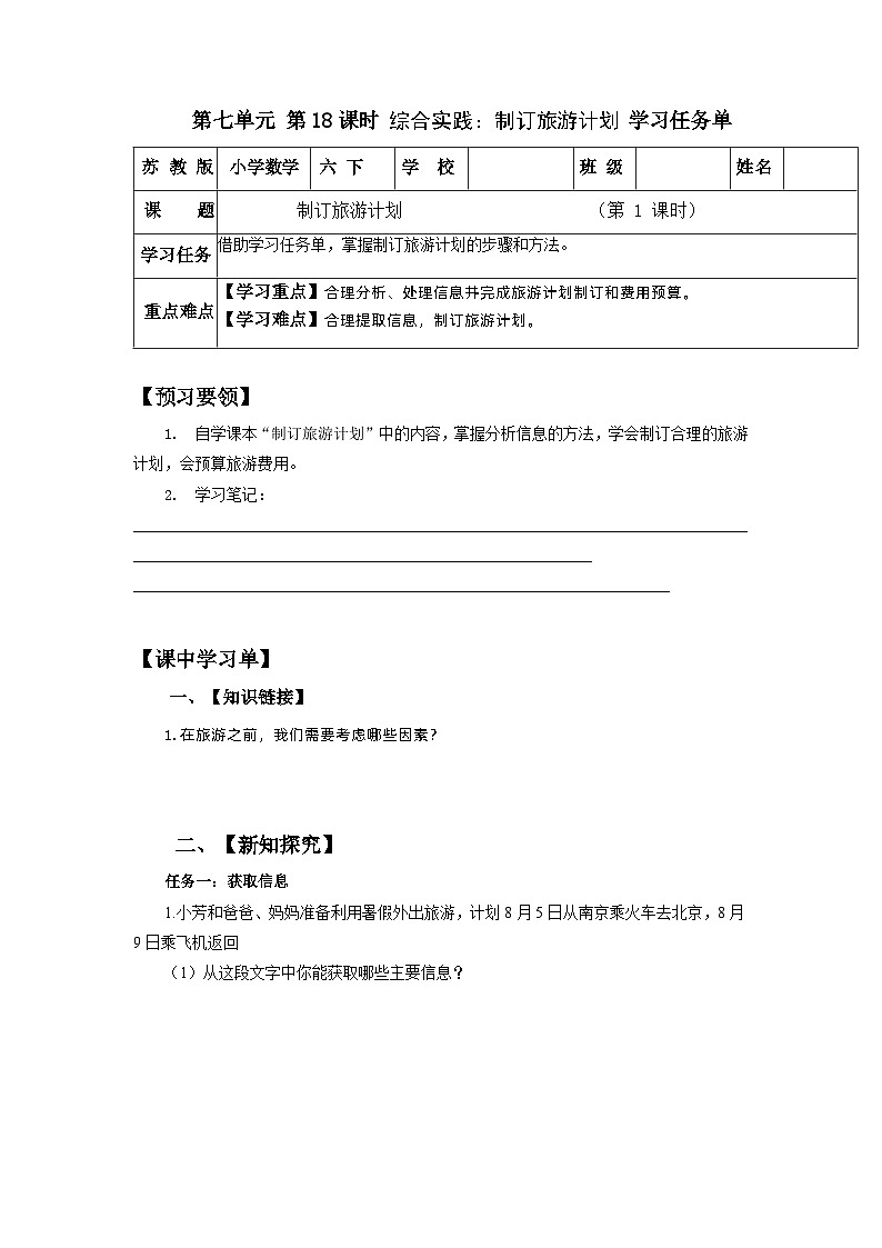 苏教版数学六年级下册7.4.1《制订旅游计划》课件+教案+分层作业+学习任务单01