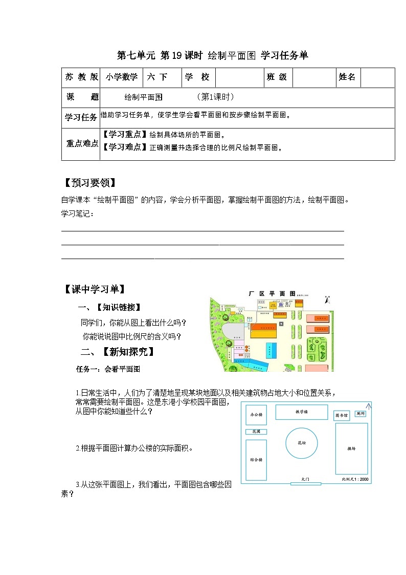 苏教版数学六年级下册7.4.2《绘制平面图》课件+教案+分层作业+学习任务单01