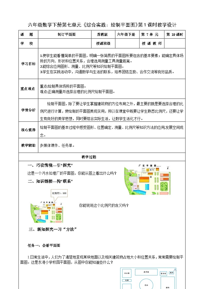苏教版数学六年级下册7.4.2《绘制平面图》课件+教案+分层作业+学习任务单01