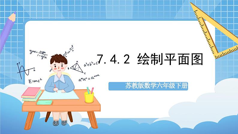 苏教版数学六年级下册7.4.2《绘制平面图》课件+教案+分层作业+学习任务单01