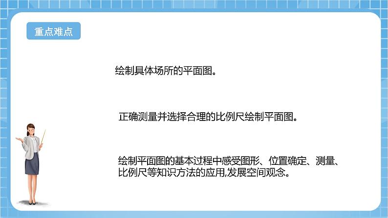 苏教版数学六年级下册7.4.2《绘制平面图》课件+教案+分层作业+学习任务单03