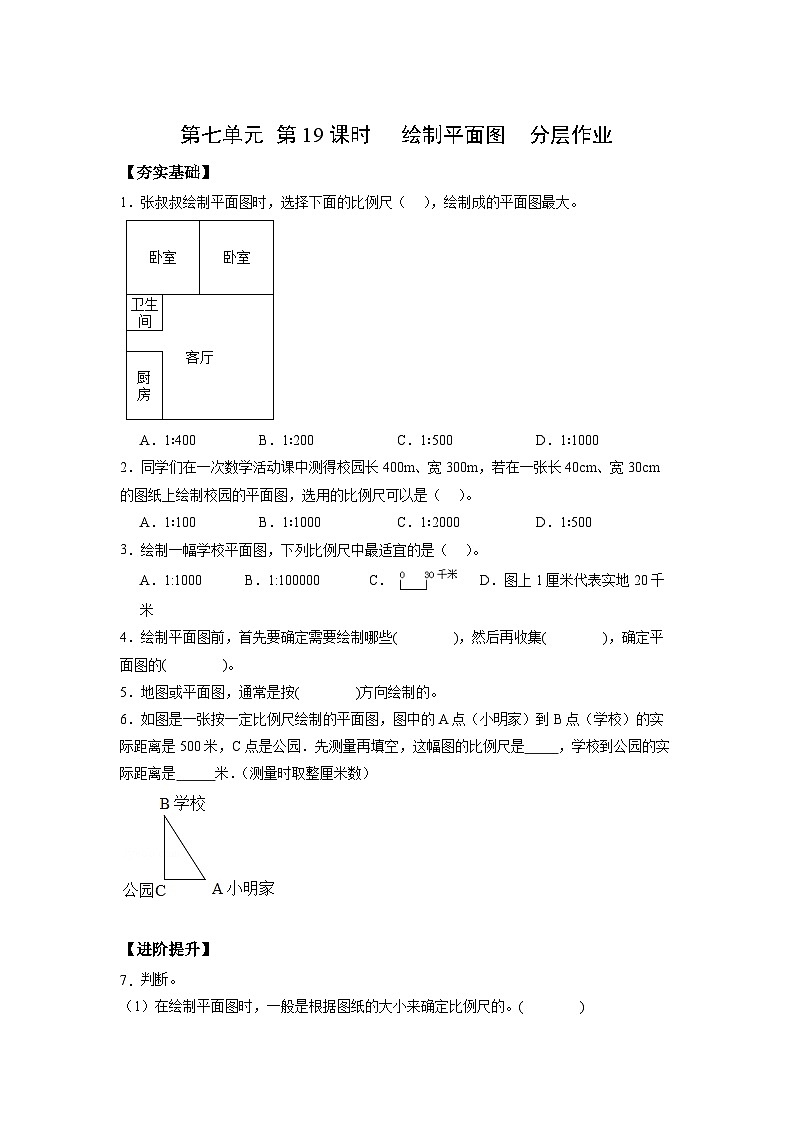 苏教版数学六年级下册7.4.2《绘制平面图》课件+教案+分层作业+学习任务单01