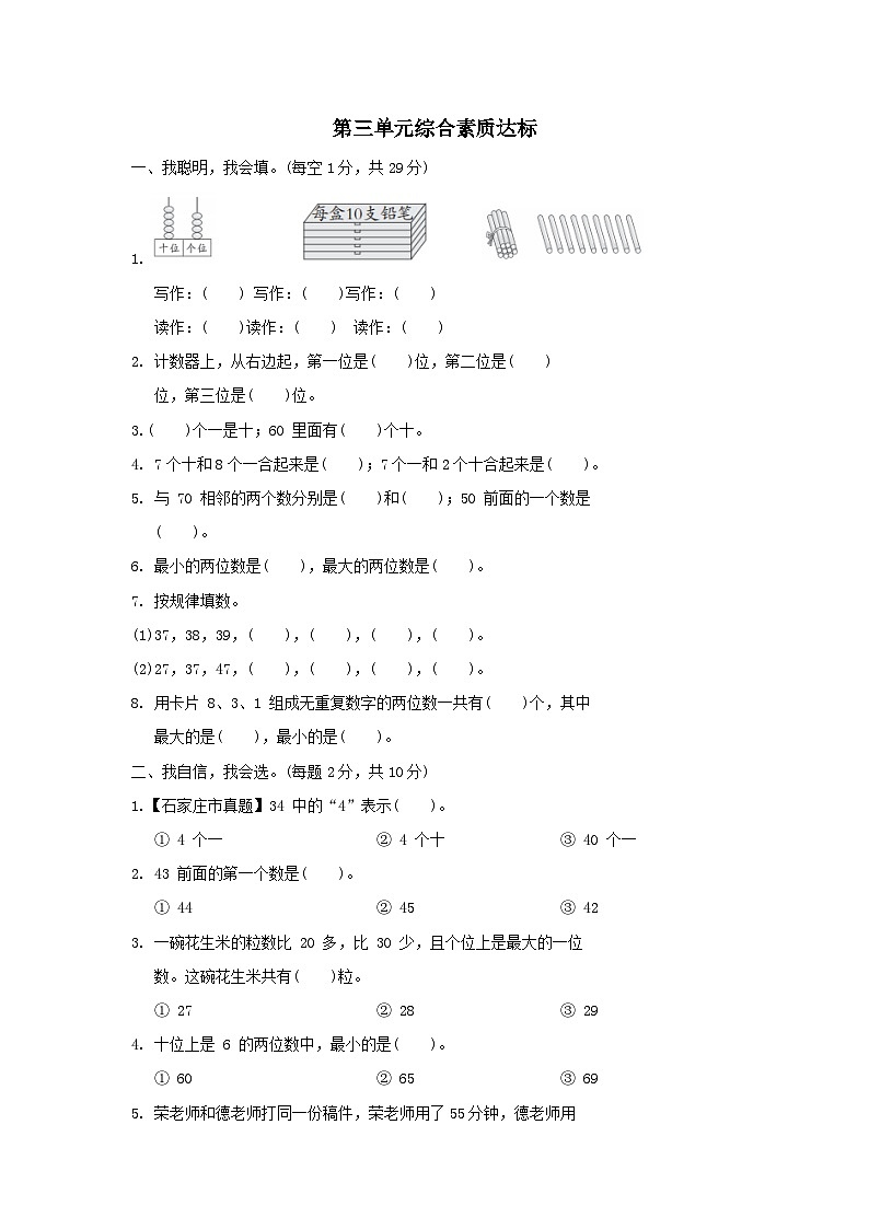 2024一年级数学下册第3单元100以内数的认识综合素质达标试卷（附答案冀教版）01