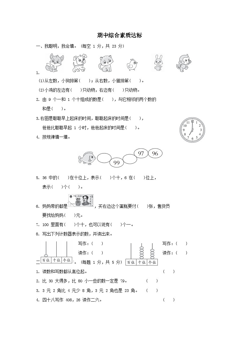 2024一年级数学下学期期中综合素质达标试卷（附答案冀教版）01
